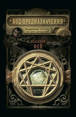 Код предназначения. Коррекция судьбы по дате рождения — обложка книги