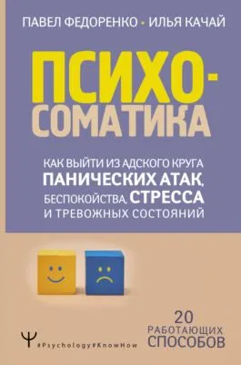 Психосоматика. Как выйти из адского круга панических атак, беспокойства, стресса и тревожных состояний. 20 работающих способов — обложка книги