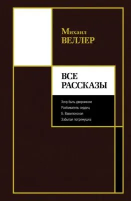 Все рассказы — обложка книги