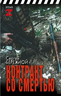 Контракт со смертью — обложка книги