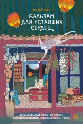 Бальзам для уставших сердец — обложка книги