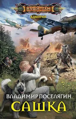 Сашка — обложка книги