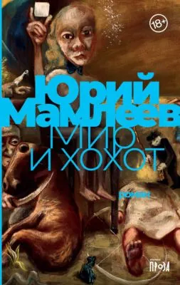 Мир и хохот — обложка книги