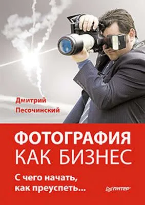 Фотография как бизнес: с чего начать, как преуспеть — обложка книги