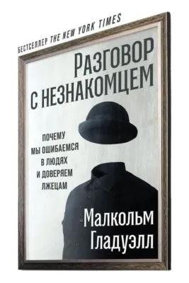 Разговор с незнакомцем — обложка книги