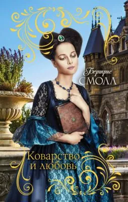 Коварство и любовь — обложка книги