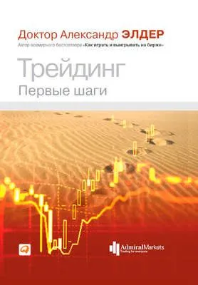Трейдинг. Первые шаги — обложка книги