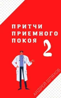 Притчи приемного покоя – 2 — обложка книги