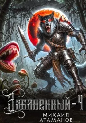 Забаненный-4 — обложка книги