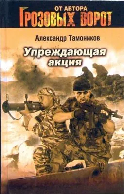 Упреждающая акция — обложка книги