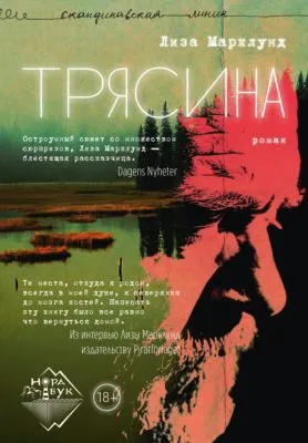 Трясина — обложка книги