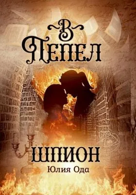 В пепел. Шпион — обложка книги
