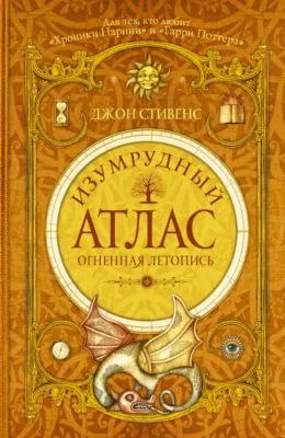 Изумрудный атлас. Огненная летопись — обложка книги