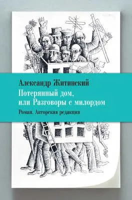 Потерянный дом, или Разговоры с милордом — обложка книги