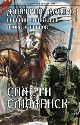 Спасти Смоленск — обложка книги