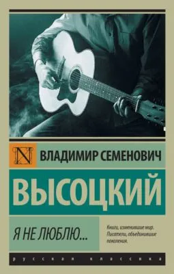 Я не люблю… — обложка книги