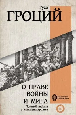 О праве войны и мира — обложка книги