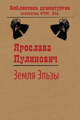Земля Эльзы — обложка книги