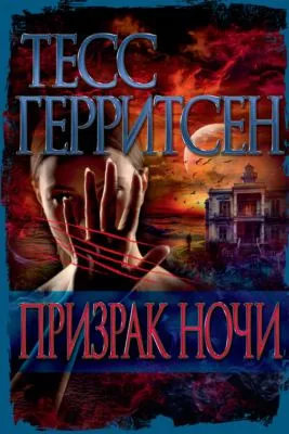 Призрак ночи — обложка книги