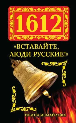 1612. «Вставайте, люди Русские!» — обложка книги