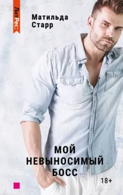 Мой невыносимый босс — обложка книги