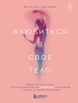 Влюбиться в свое тело. Практический курс по восстановлению здоровых отношений с телом и сексуальностью — обложка книги