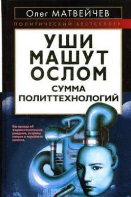 Уши машут ослом. Сумма политтехнологий — обложка книги