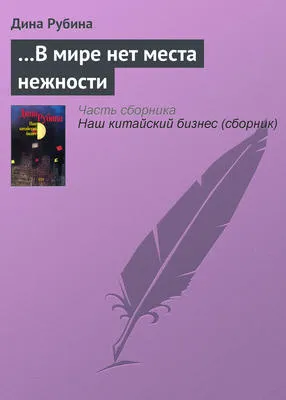 …В мире нет места нежности — обложка книги