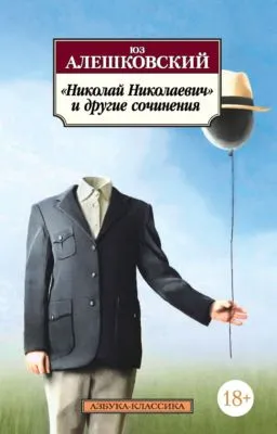 «Николай Николаевич» и другие сочинения — обложка книги