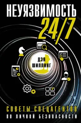 Неуязвимость 24/7. Советы спецагентов по личной безопасности — обложка книги