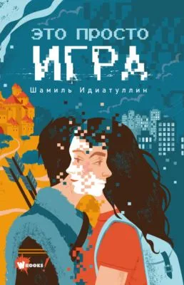 Это просто игра — обложка книги