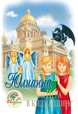 Юлианна, или Игра в киднеппинг — обложка книги