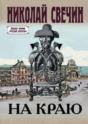 На краю — обложка книги