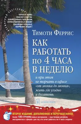 Как работать по 4 часа в неделю и при этом не торчать в офисе «от звонка до звонка», жить где угодно и богатеть — обложка книги