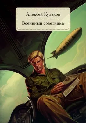 Военный советникъ — обложка книги