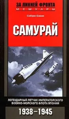 Самурай. Легендарный летчик Императорского военно-морского флота Японии. 1938-1945 — обложка книги