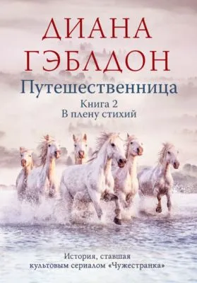 Путешественница. Книга 2. В плену стихий — обложка книги