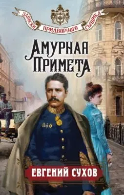 Амурная примета — обложка книги