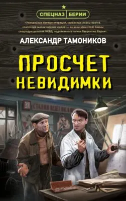 Просчет невидимки — обложка книги