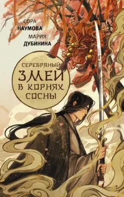Серебряный змей в корнях сосны — обложка книги