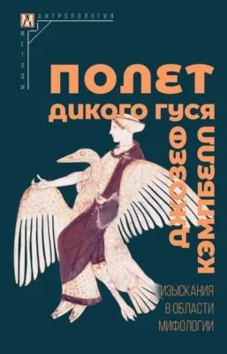 Полет дикого гуся. Изыскания в области мифологии — обложка книги