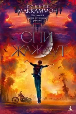 Они жаждут — обложка книги