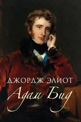 Адам Бид — обложка книги