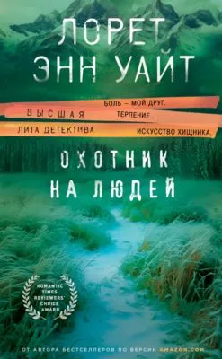 Охотник на людей — обложка книги