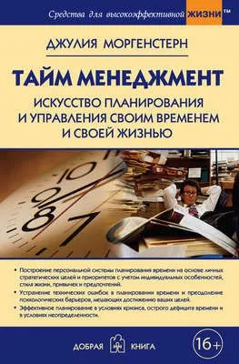 Тайм-менеджмент. Искусство планирования и управления своим временем и своей жизнью — обложка книги