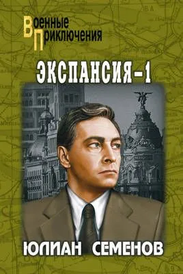 Экспансия-1 — обложка книги