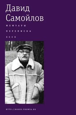 Мемуары. Переписка. Эссе — обложка книги