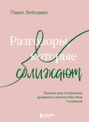 Разговоры, которые сближают. Техники для построения душевного диалога без обид и упреков — обложка книги