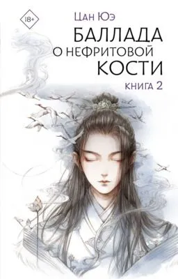 Баллада о нефритовой кости. Книга 2 — обложка книги