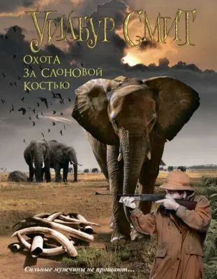 Охота за слоновой костью — обложка книги